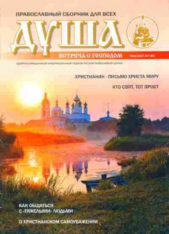 Журнал Душа 7 (84) 2017, 51-1096, Баград.рф